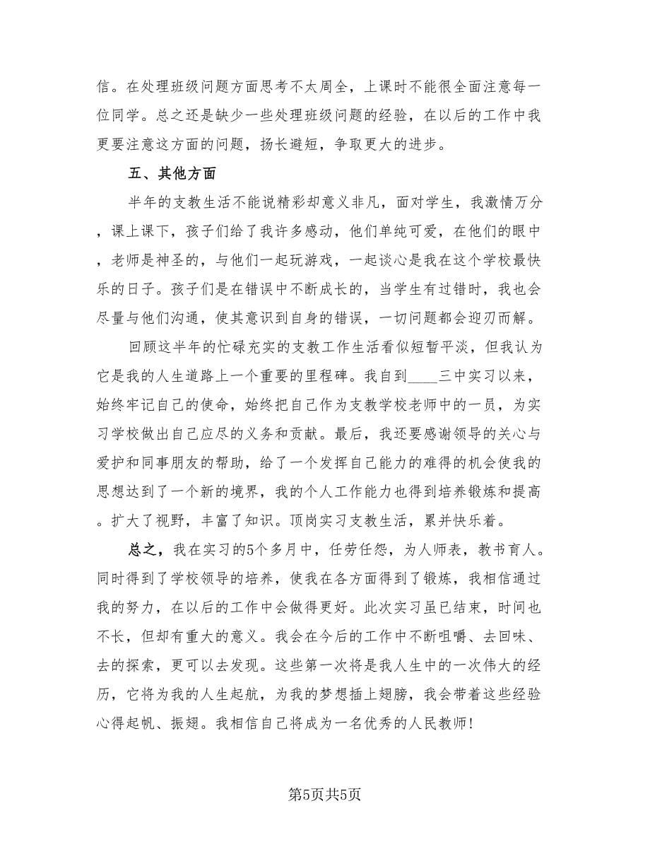 2023教师顶岗实习工作总结范本（2篇）.doc_第5页