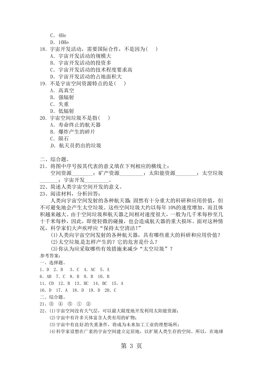 2023年人教版高中地理选修一《探索宇宙》word同步练习含答案.doc_第3页