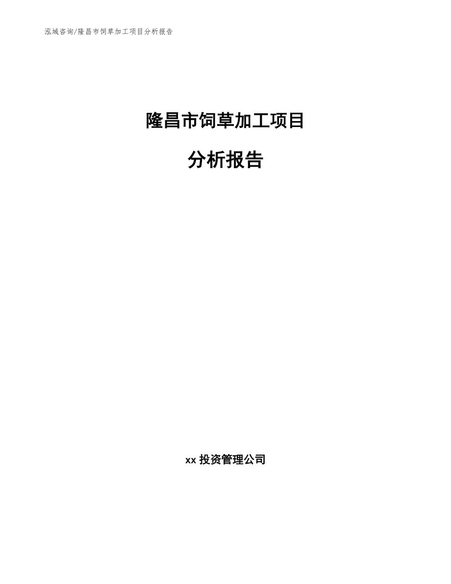 隆昌市饲草加工项目分析报告_第1页