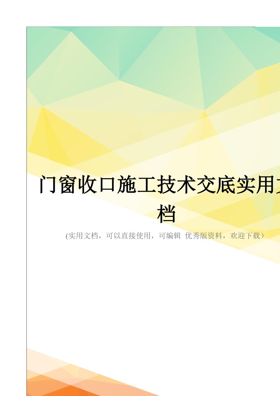 门窗收口施工技术交底实用文档_第1页