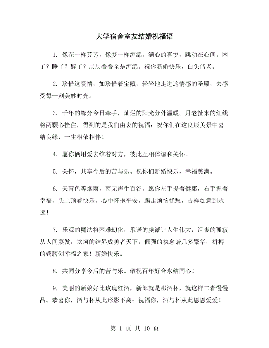 大学宿舍室友结婚祝福语_第1页