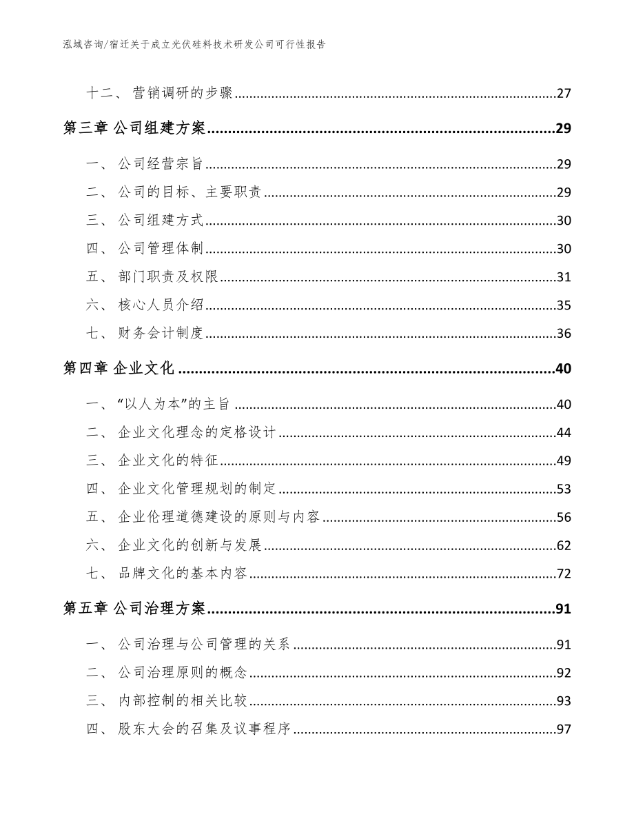 宿迁关于成立光伏硅料技术研发公司可行性报告【模板范本】_第3页