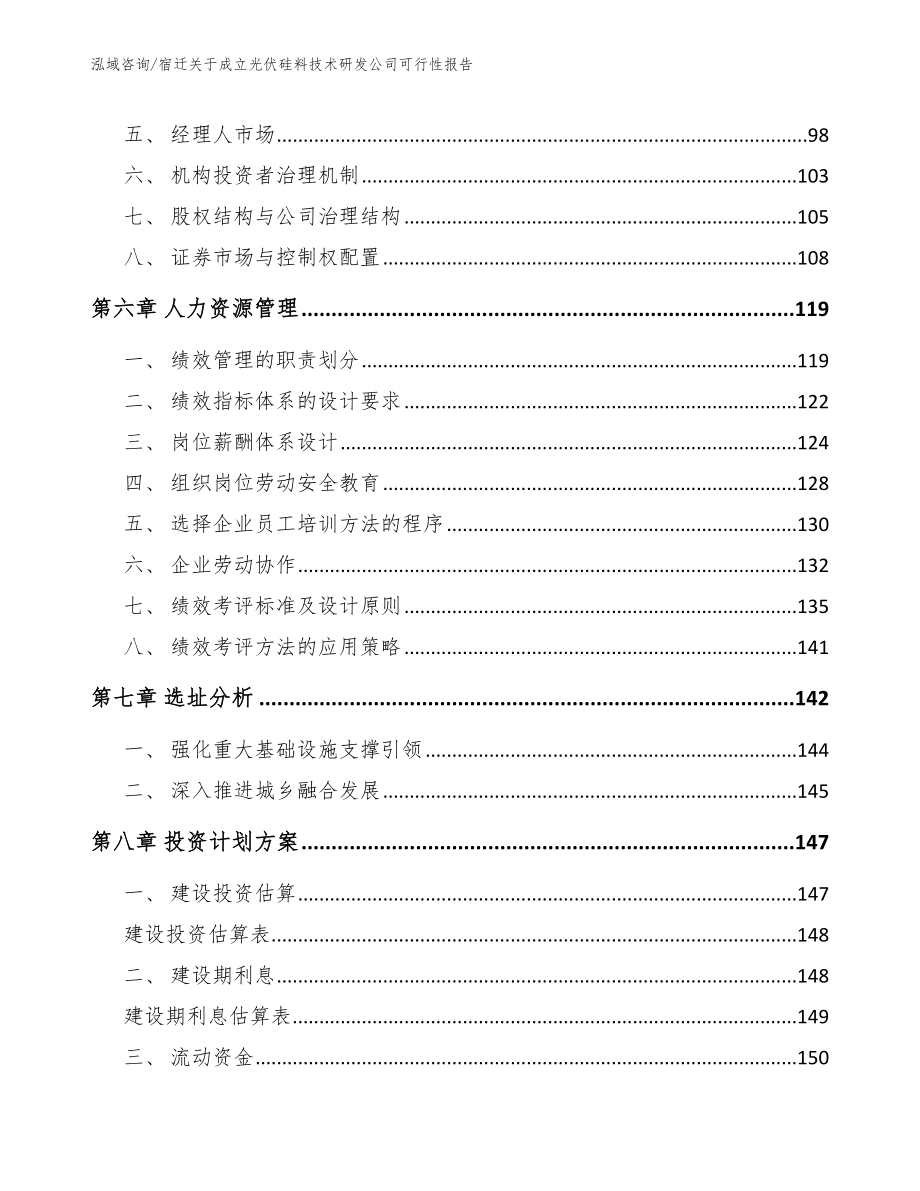 宿迁关于成立光伏硅料技术研发公司可行性报告【模板范本】_第4页