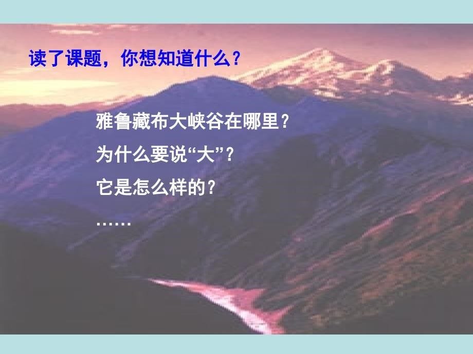 人教版四年级语文上册第二课雅鲁藏布大峡谷_第5页