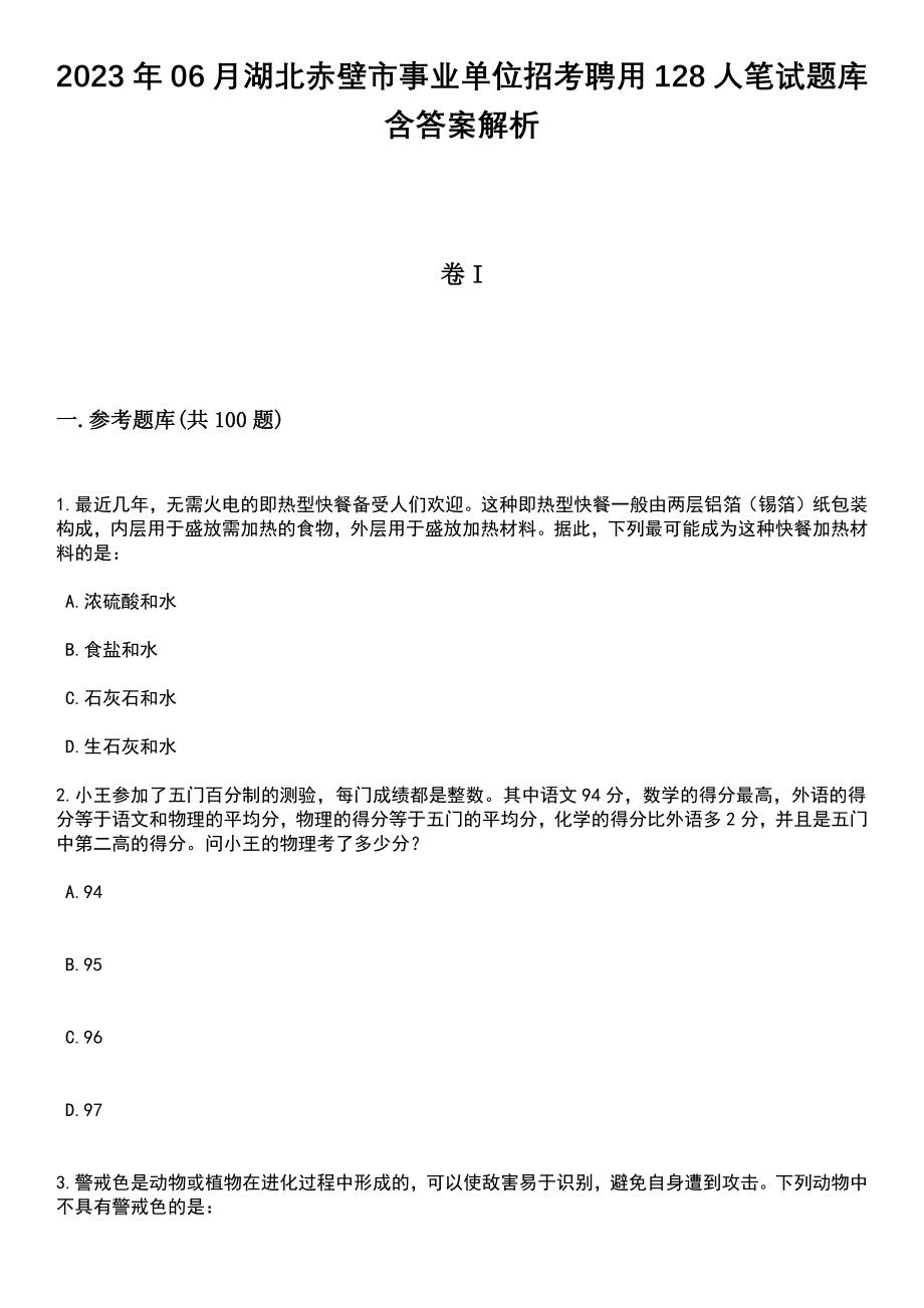 2023年06月湖北赤壁市事业单位招考聘用128人笔试题库含答案解析_第1页