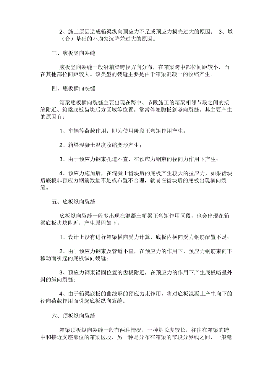 混凝土箱梁常见裂缝原因分析_第2页