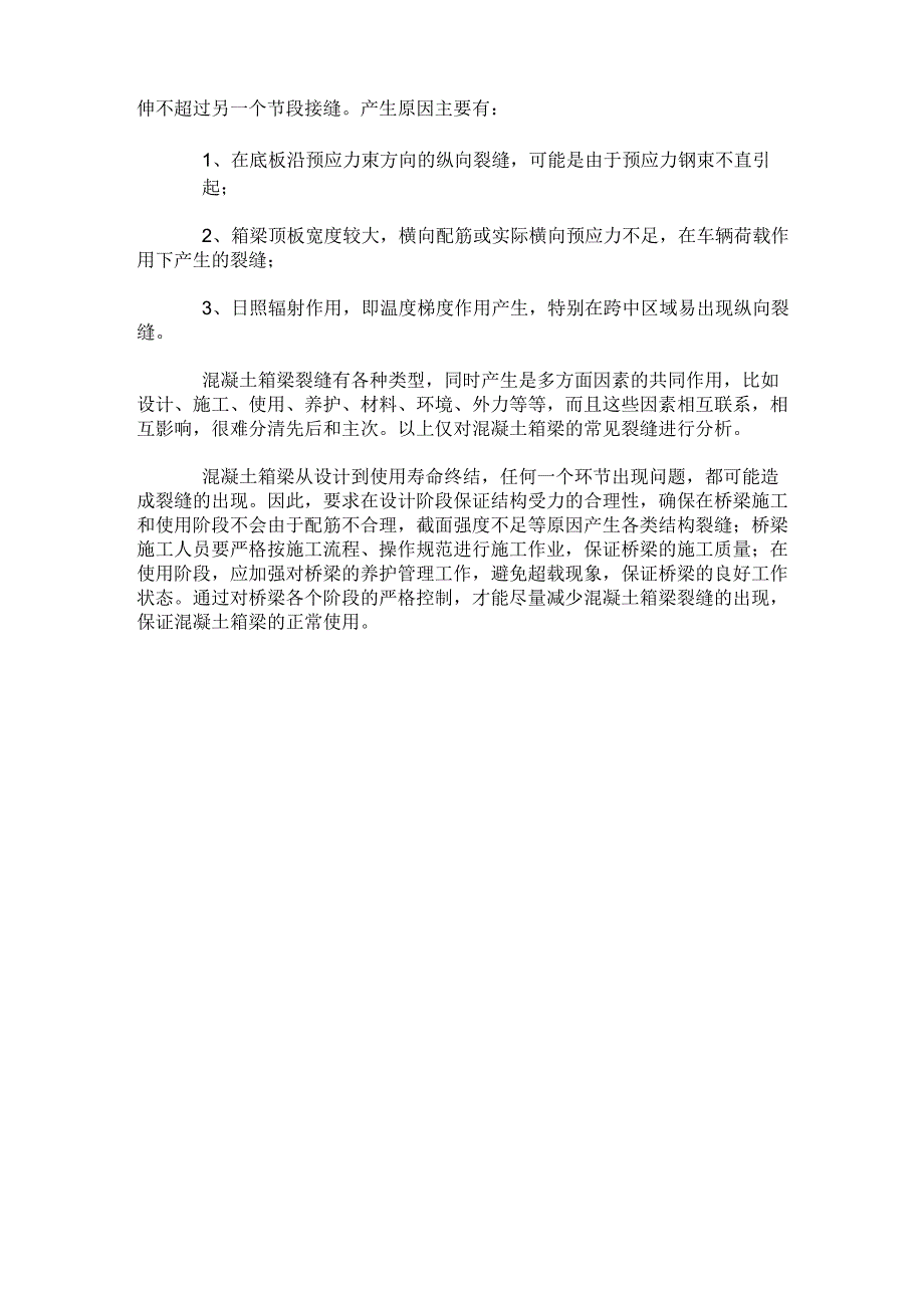 混凝土箱梁常见裂缝原因分析_第3页