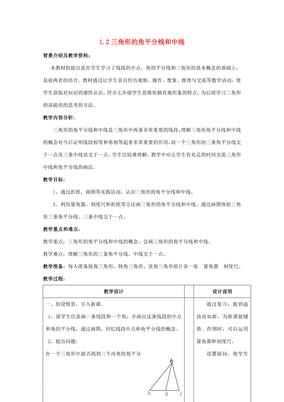 七年级数学下1.2三角形的角平分线和中线教案浙教版_第1页