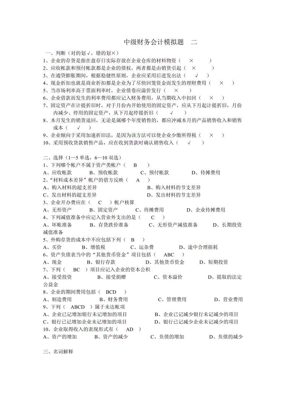 专升本中级财务会计模拟题二(含答案).doc_第1页