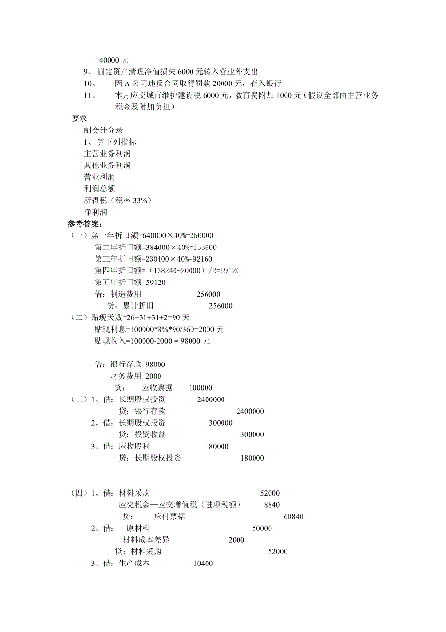 专升本中级财务会计模拟题二(含答案).doc_第3页