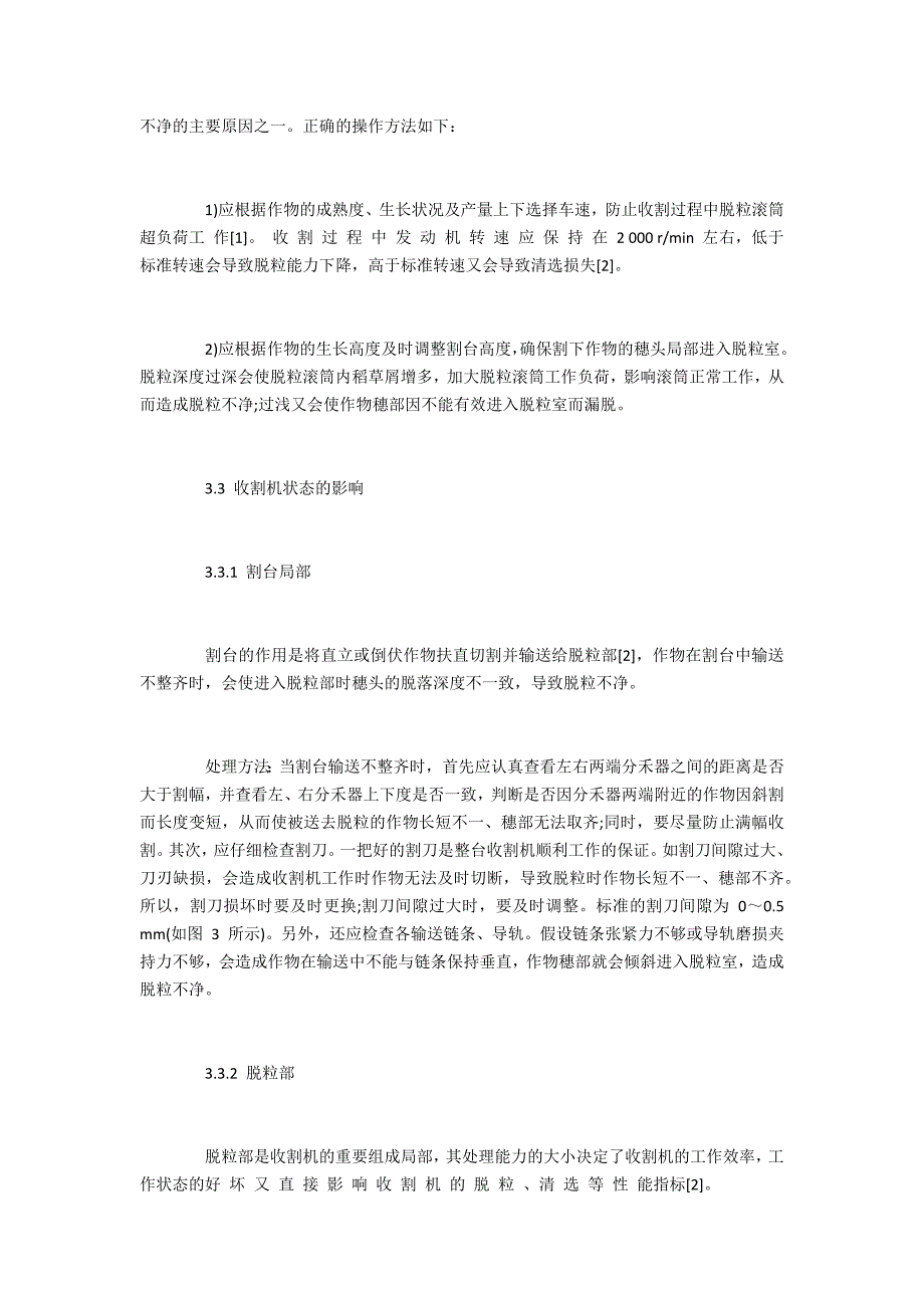 半喂入式联合收割机 脱粒不净的原因及处理方法_第4页