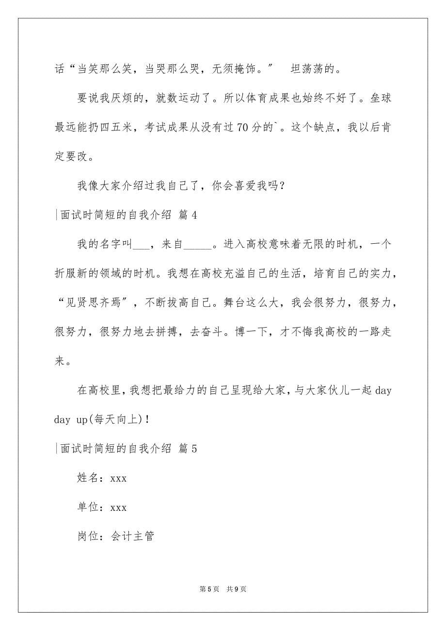 2023年-面试时简短的自我介绍.docx_第5页