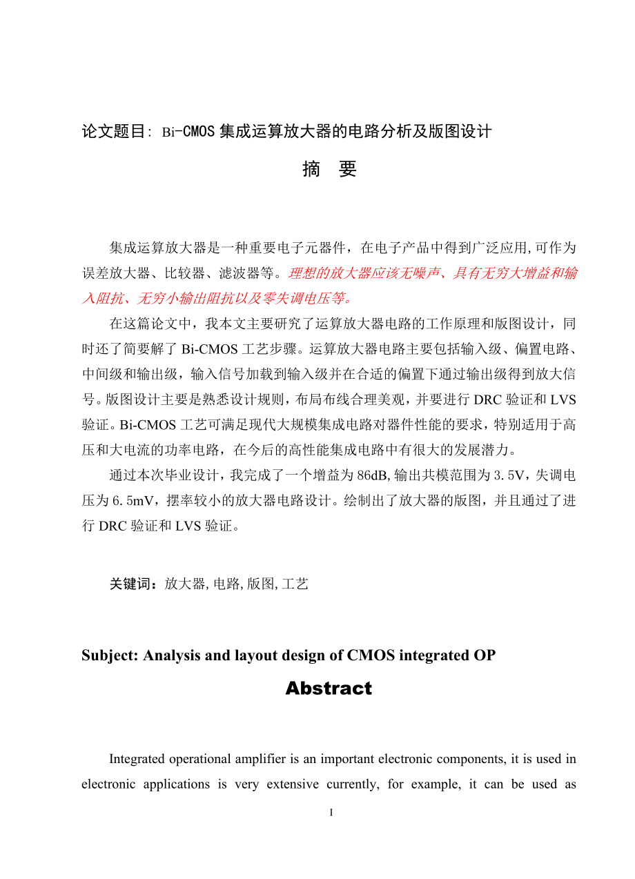 bi-cmos集成运算放大器-毕业论文.doc_第1页