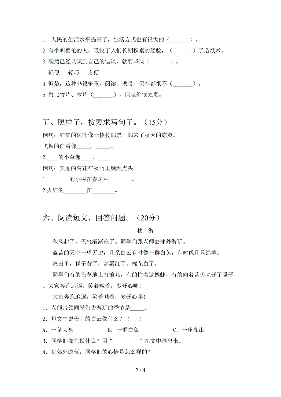 新部编版三年级语文下册二单元测试及答案.doc_第2页