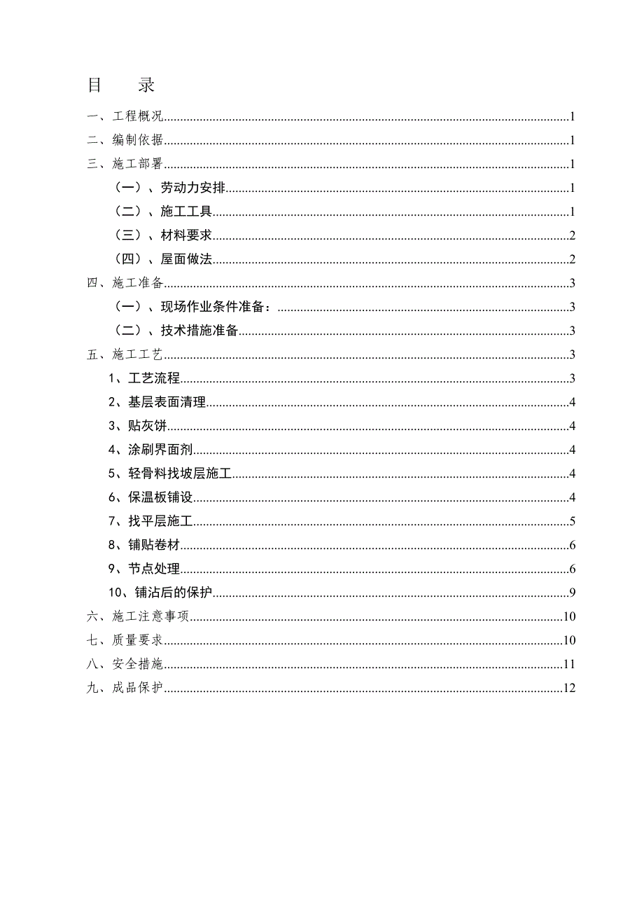 屋面施工方案2_第1页