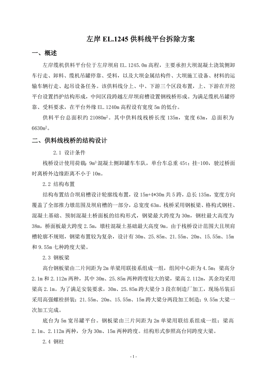 栈桥拆除方案.doc_第1页