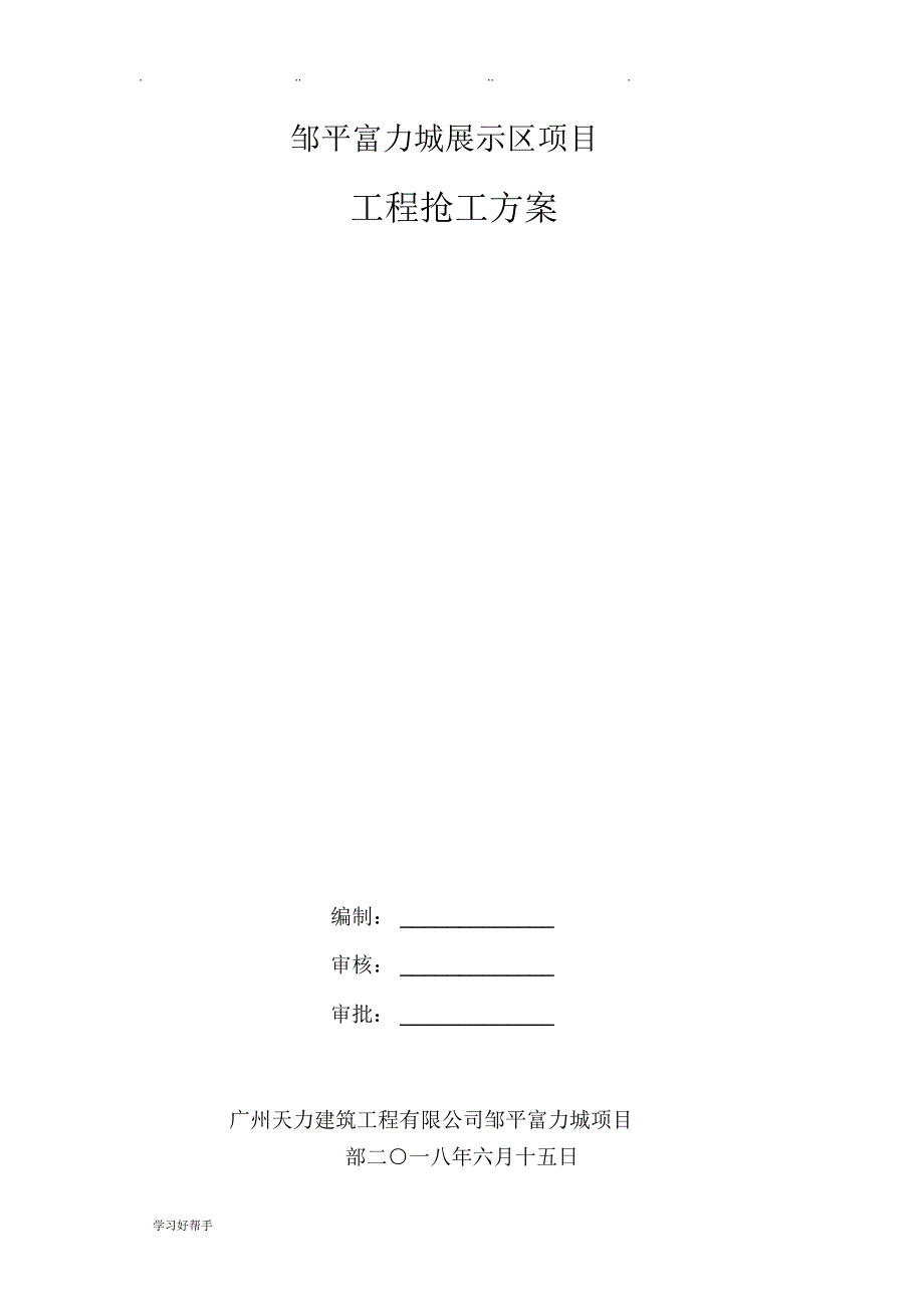 淄博富力万达广场抢工方案_第1页