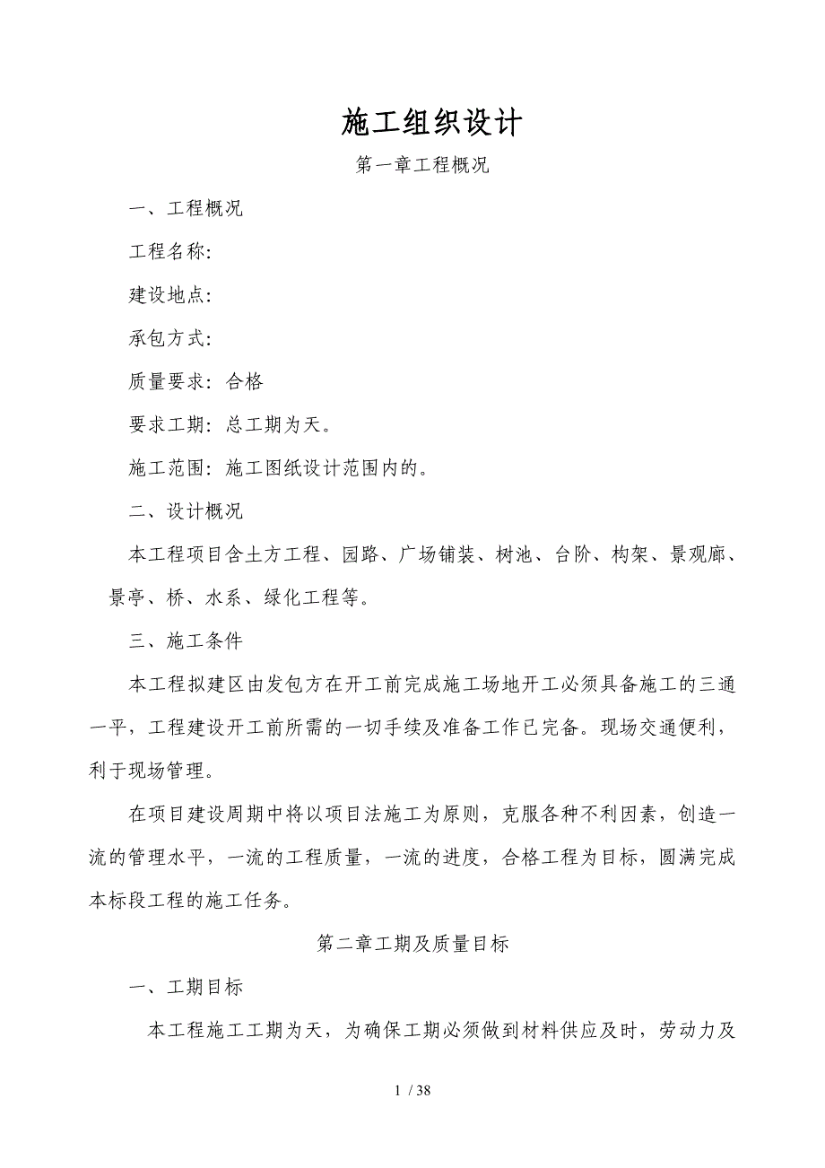 园林景观工程施工技术指导文件08848(工程部)_第1页