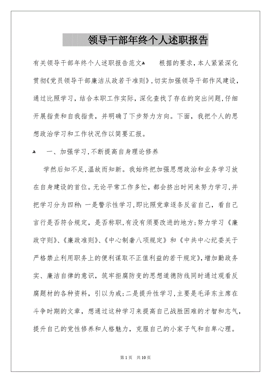 领导干部年终个人述职报告_第1页