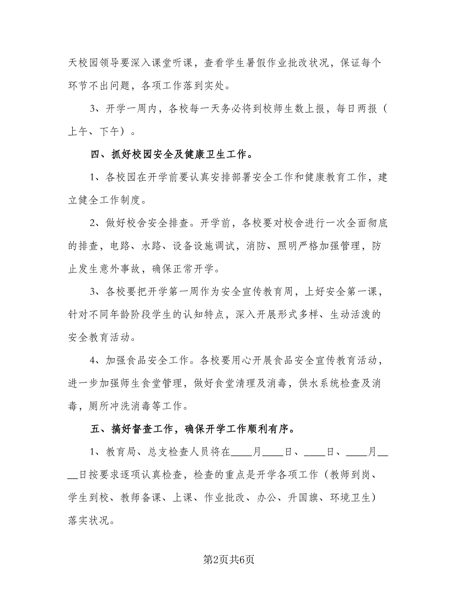 幼儿园开学工作计划参考模板（二篇）.doc_第2页