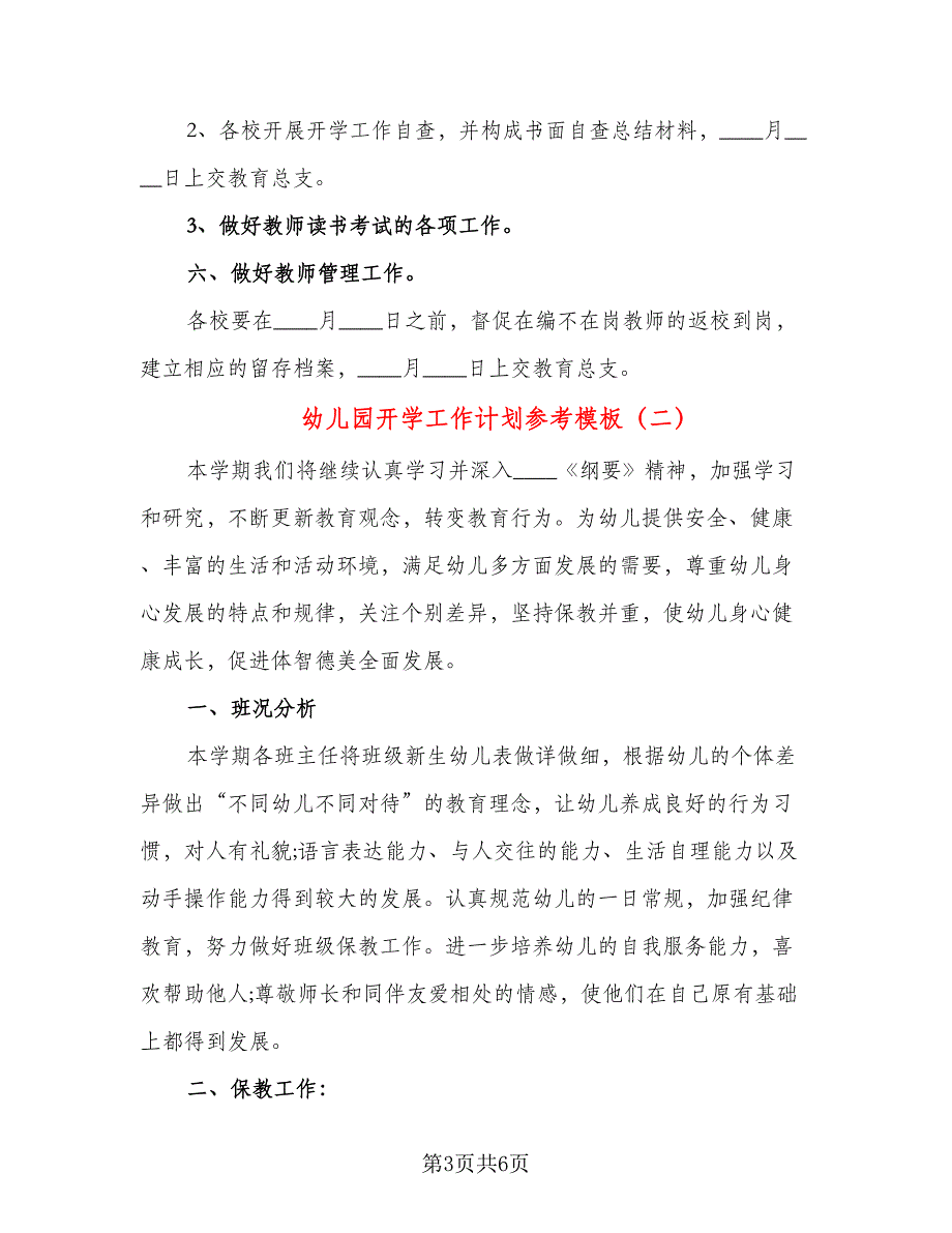 幼儿园开学工作计划参考模板（二篇）.doc_第3页