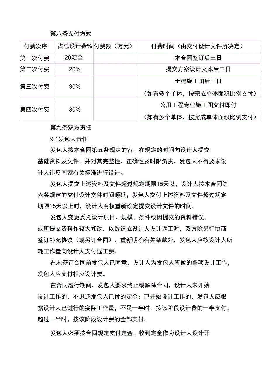 建设工程设计合同范本_专业_第4页