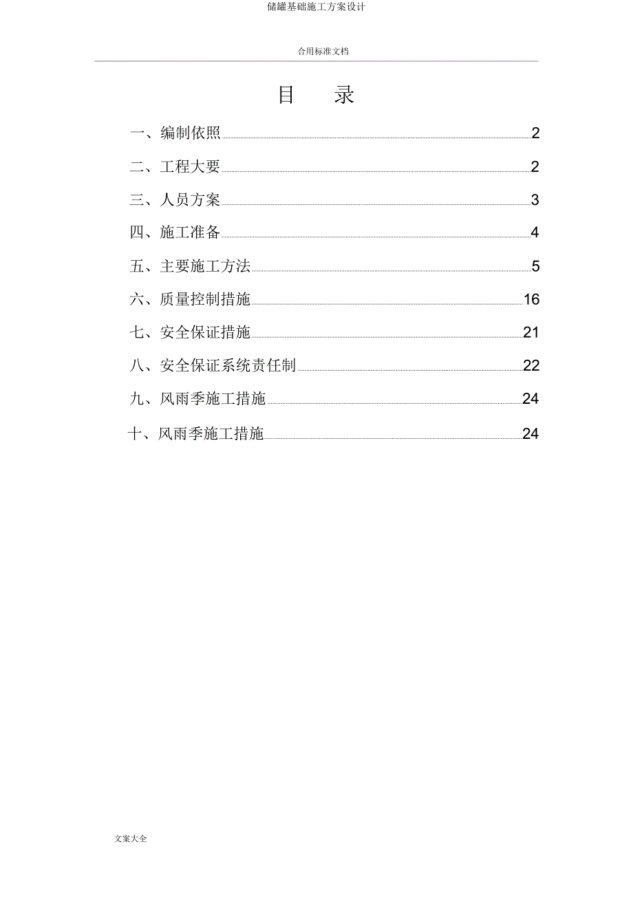 储罐基础施工方案设计.docx_第1页