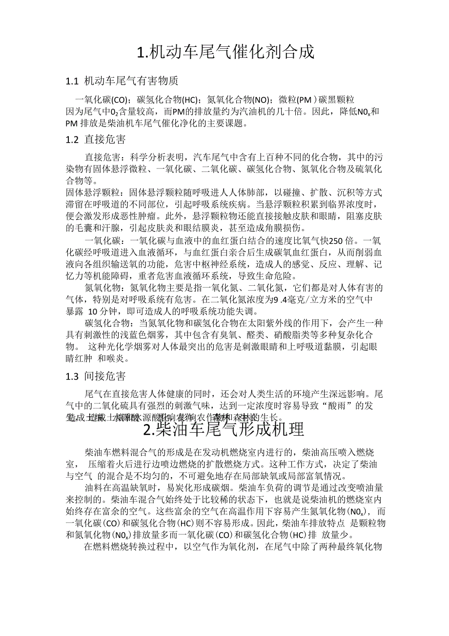 机动车尾气催化剂合成_第1页