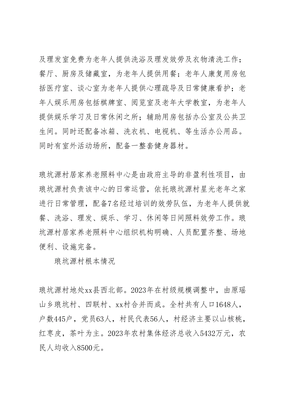 2023年村居家养老照料中心建设工作总结范文.doc_第2页