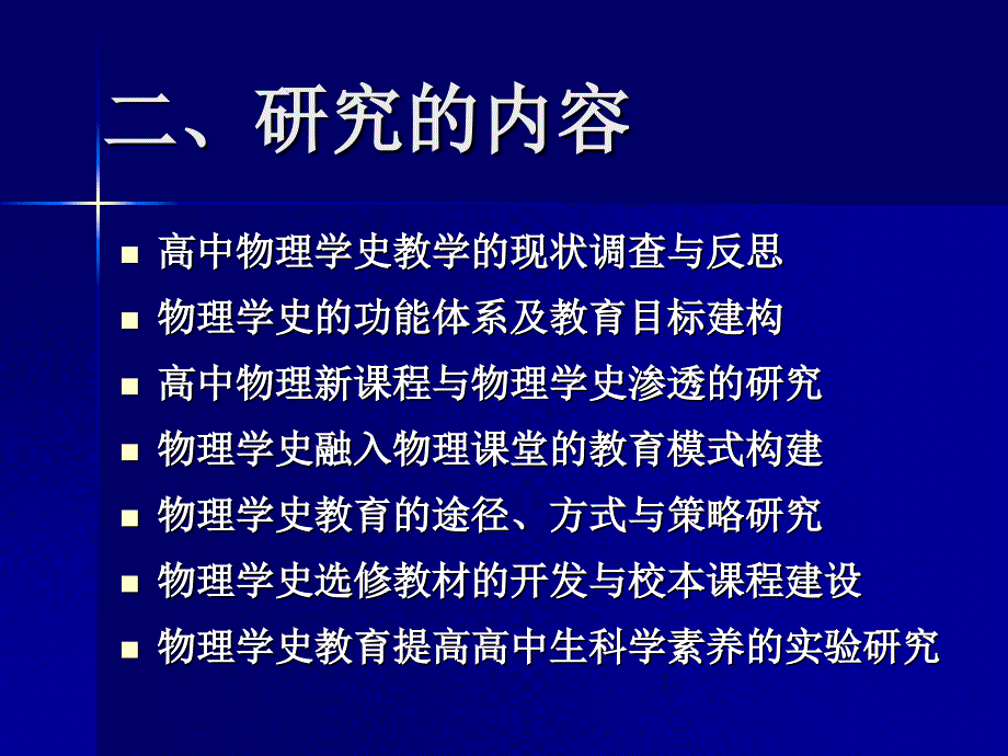 高中物理学史教育的实践研究_第3页