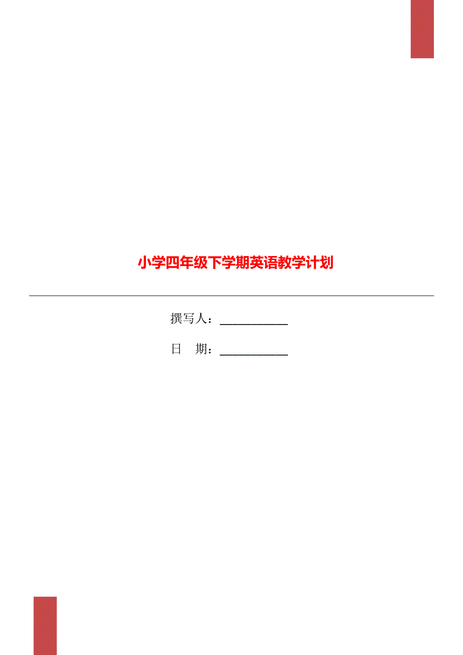 小学四年级下学期英语教学计划_第1页