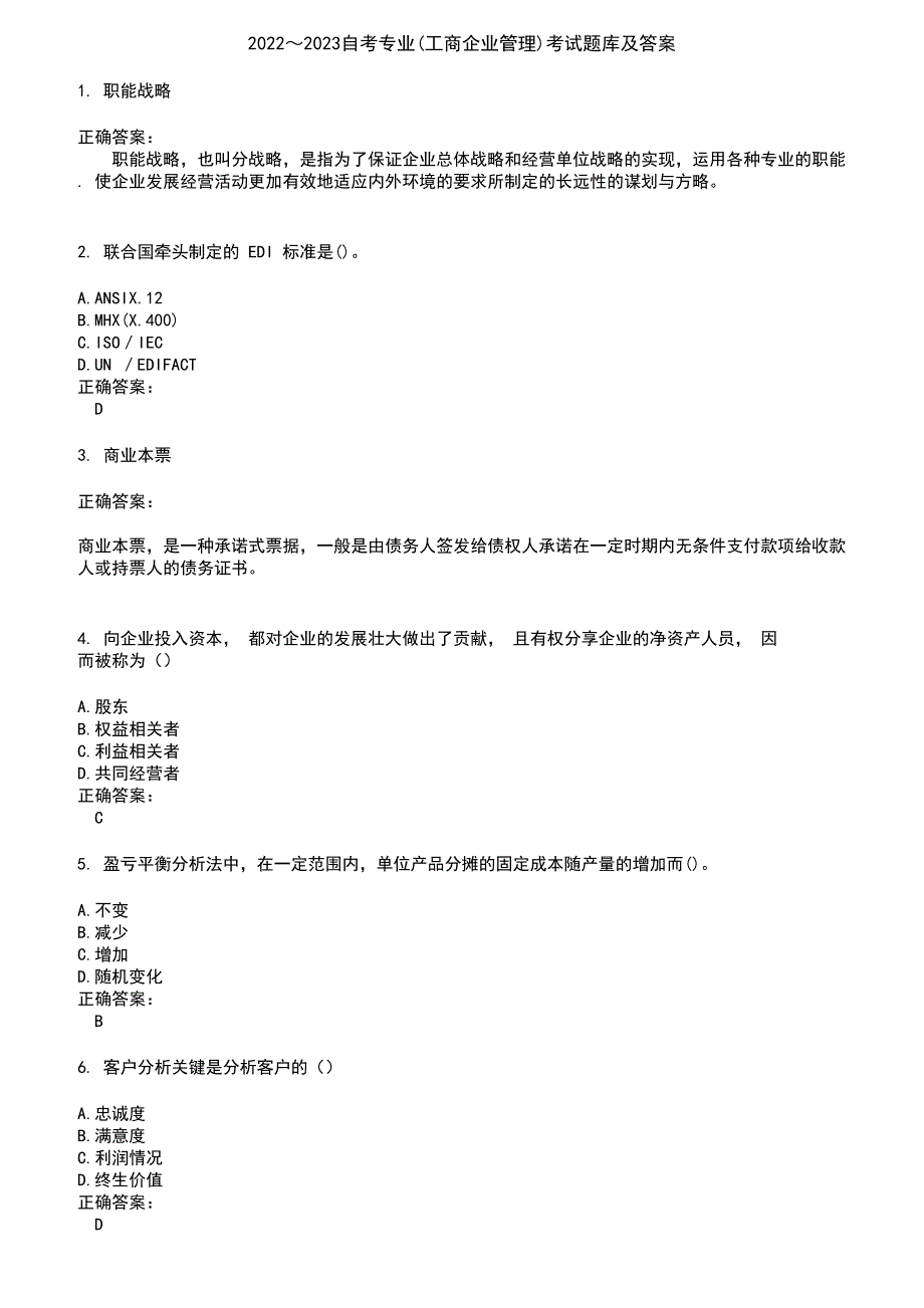 2022～2023自考专业(工商企业管理)考试题库及答案参考67_第1页