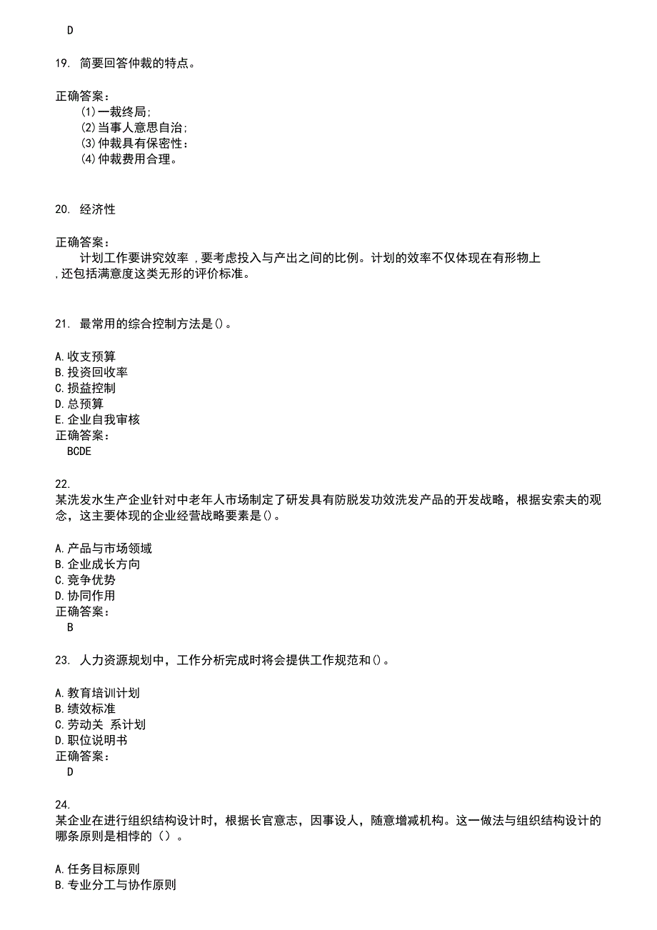 2022～2023自考专业(工商企业管理)考试题库及答案参考67_第4页