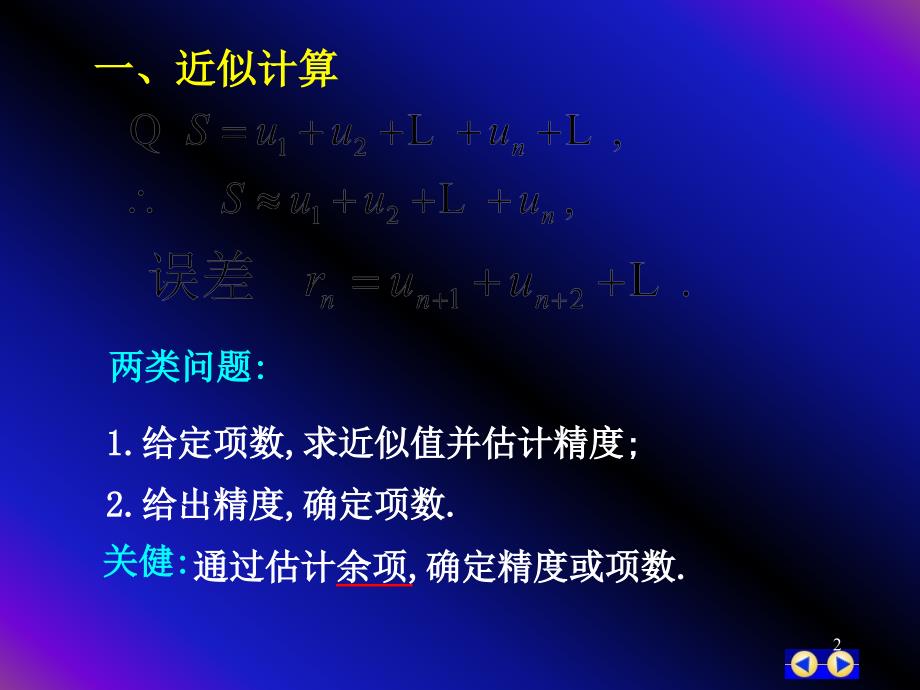 同济版大一高数下第十二章第五节函数的幂级数展开式的应用GAIppt课件_第2页