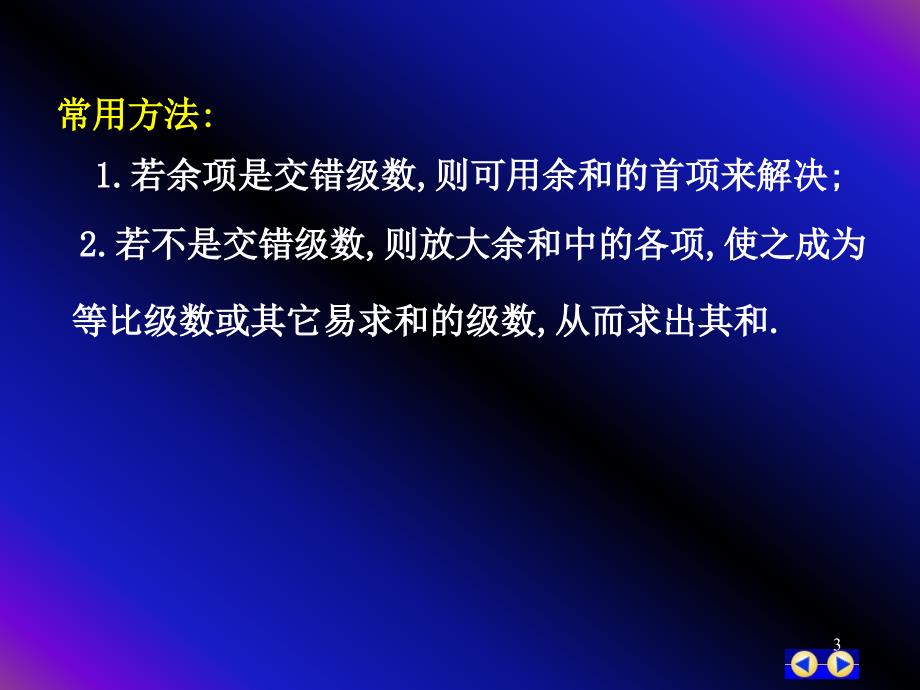 同济版大一高数下第十二章第五节函数的幂级数展开式的应用GAIppt课件_第3页