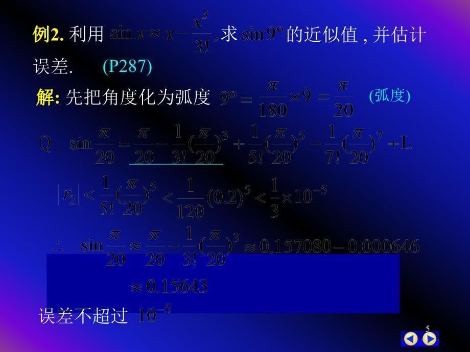 同济版大一高数下第十二章第五节函数的幂级数展开式的应用GAIppt课件_第5页