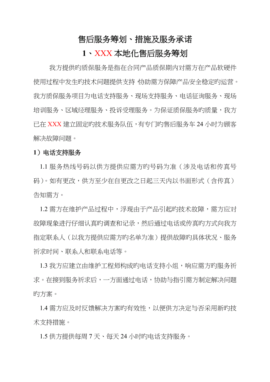 售后服务综合计划综合措施和服务承诺_第1页