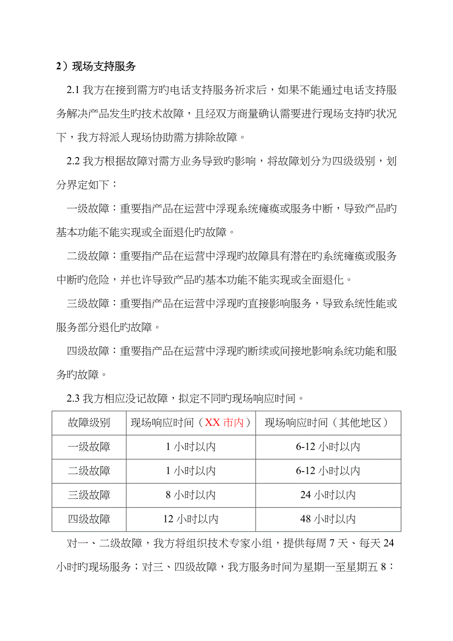 售后服务综合计划综合措施和服务承诺_第2页