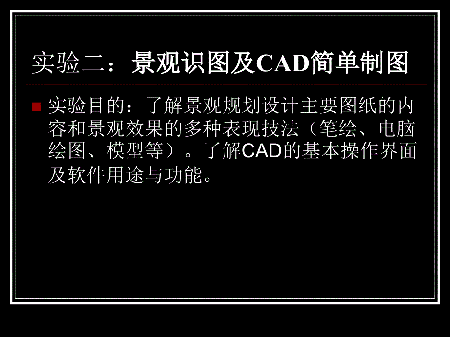 实验二景观识图与CAD基本绘图与编辑命令_第1页