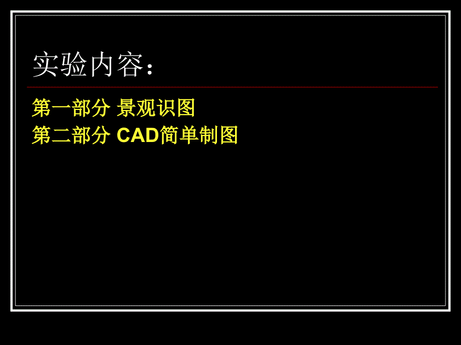 实验二景观识图与CAD基本绘图与编辑命令_第2页