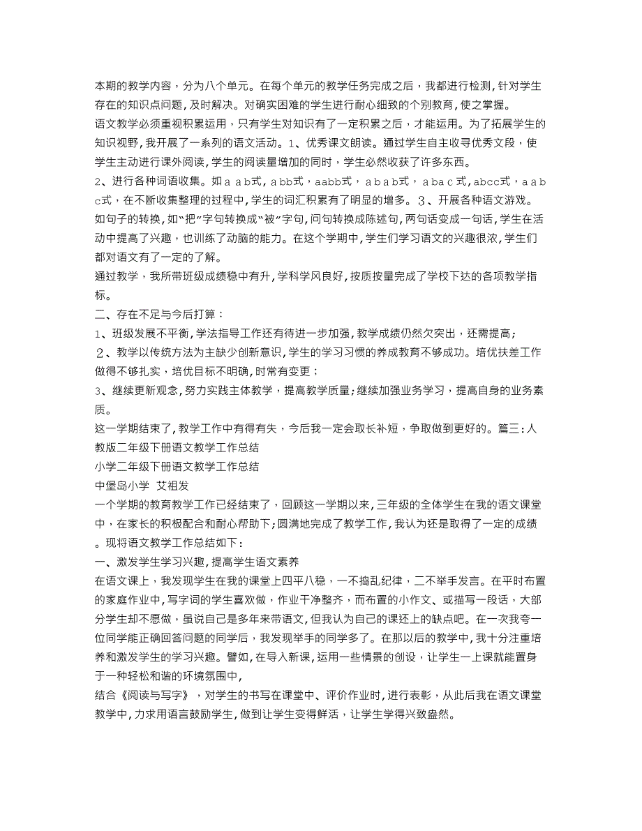 人教版小学二年级语文下册教学工作总结_第3页