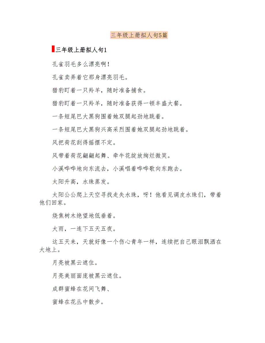 三年级上册拟人句5篇_第1页