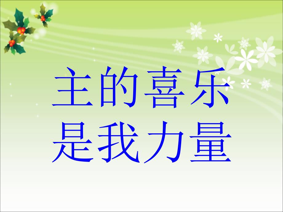 主的喜乐是我力量(简体版).ppt_第1页