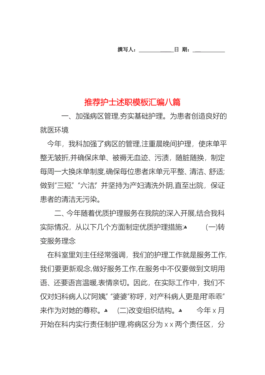 护士述职模板汇编八篇2_第1页