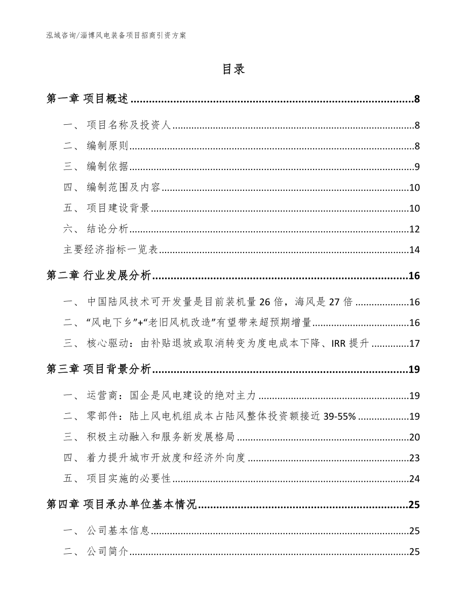 淄博风电装备项目招商引资方案_第2页