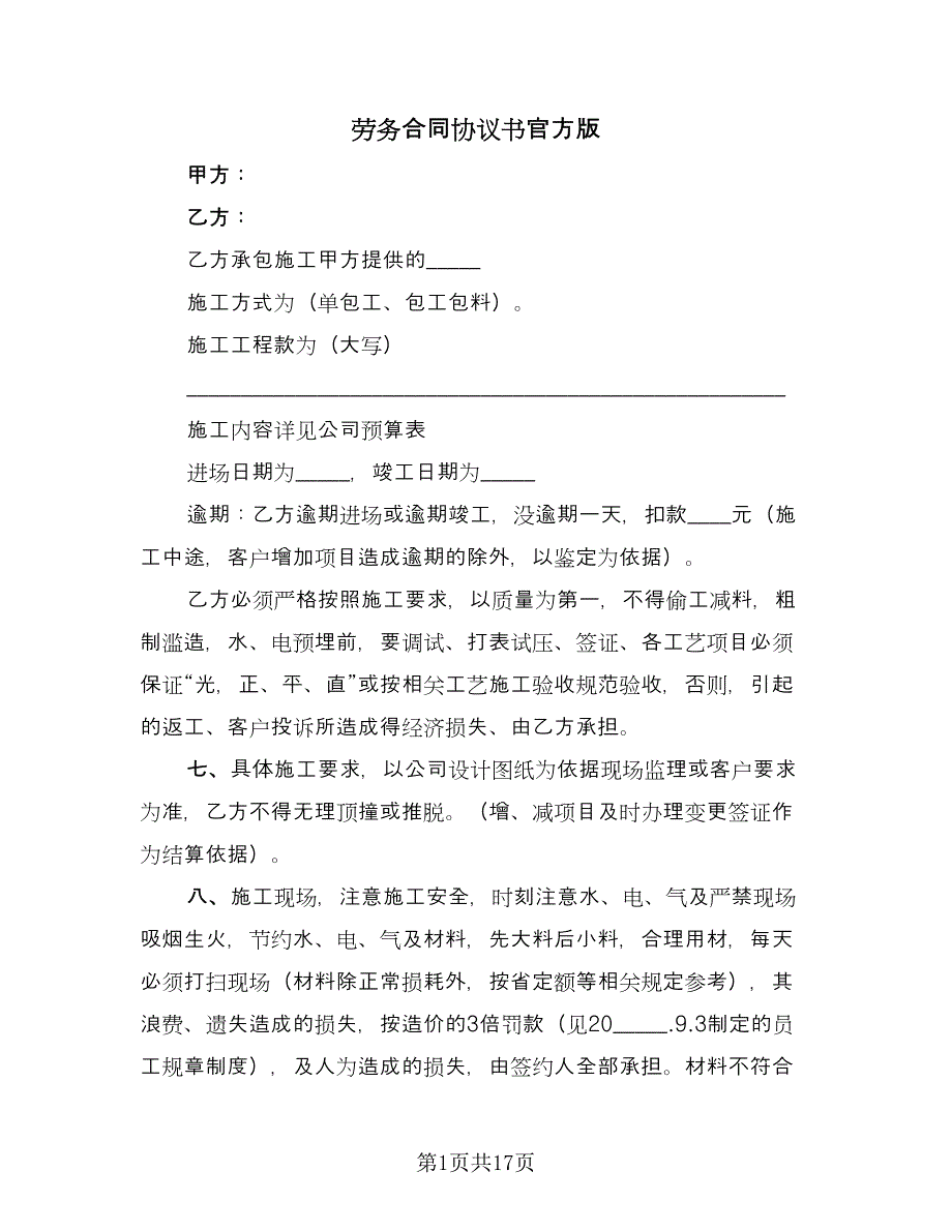 劳务合同协议书官方版（四篇）.doc_第1页