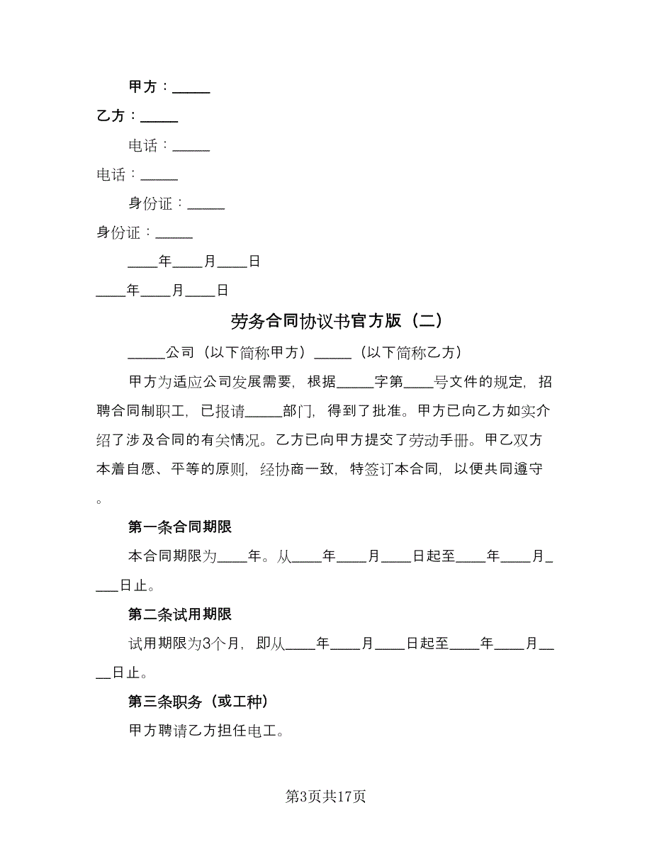 劳务合同协议书官方版（四篇）.doc_第3页