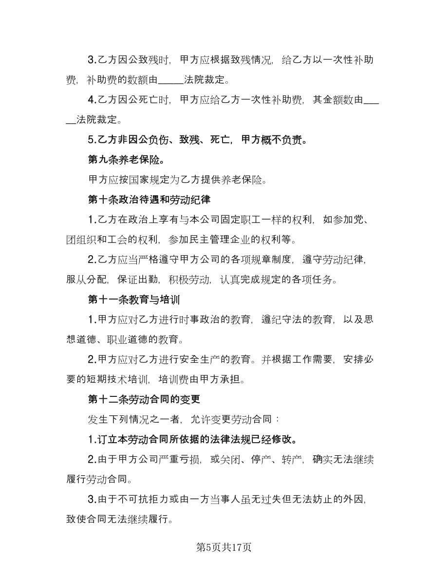 劳务合同协议书官方版（四篇）.doc_第5页