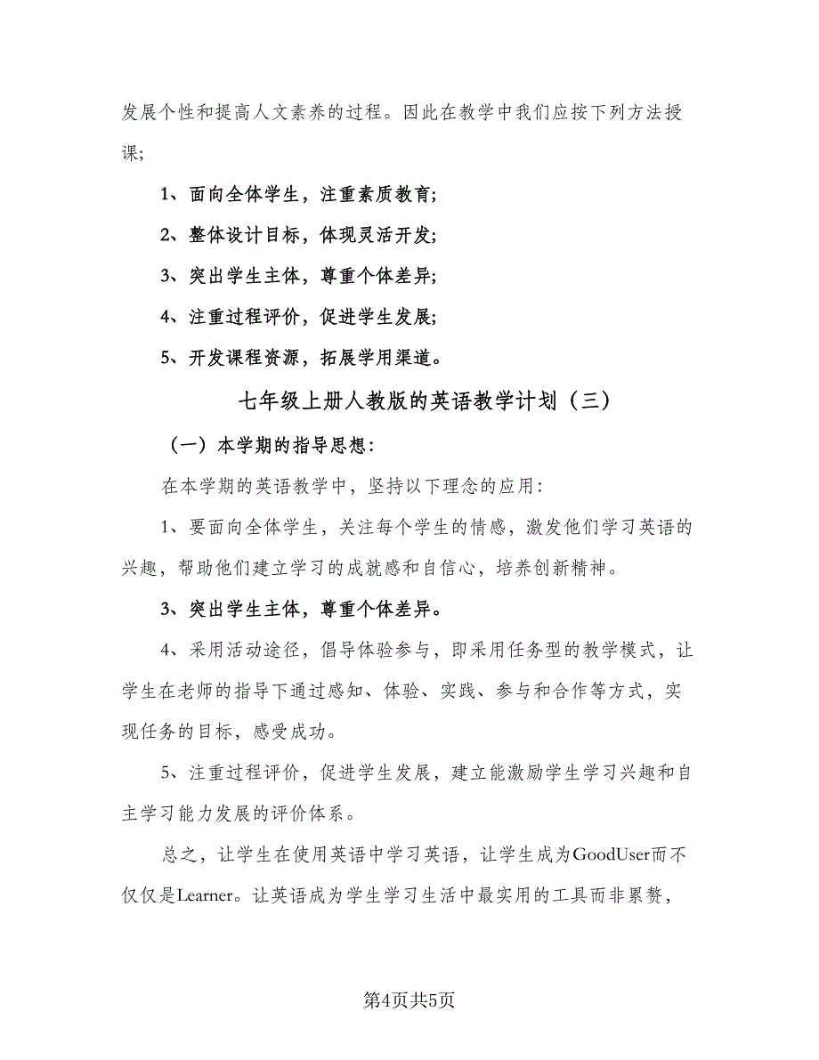 七年级上册人教版的英语教学计划（三篇）.doc_第4页