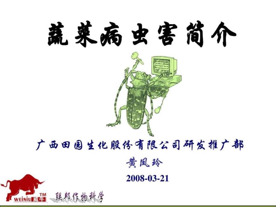 蔬菜病虫害推广班培训1542454583.ppt_第1页